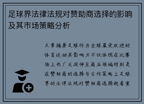 足球界法律法规对赞助商选择的影响及其市场策略分析 足球界法律法规对赞助商选择的影响及其市场策略分析