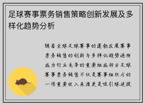 足球赛事票务销售策略创新发展及多样化趋势分析