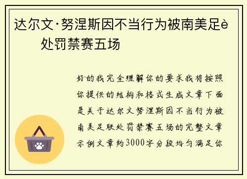 达尔文·努涅斯因不当行为被南美足联处罚禁赛五场 达尔文·努涅斯因不当行为被南美足联处罚禁赛五场