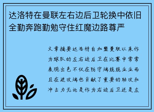 达洛特在曼联左右边后卫轮换中依旧全勤奔跑勤勉守住红魔边路尊严 达洛特在曼联左右边后卫轮换中依旧全勤奔跑勤勉守住红魔边路尊严
