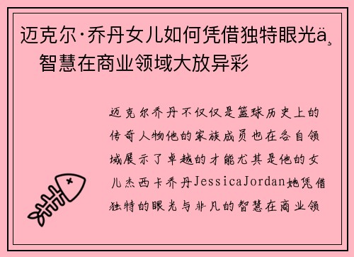迈克尔·乔丹女儿如何凭借独特眼光与智慧在商业领域大放异彩 迈克尔·乔丹女儿如何凭借独特眼光与智慧在商业领域大放异彩