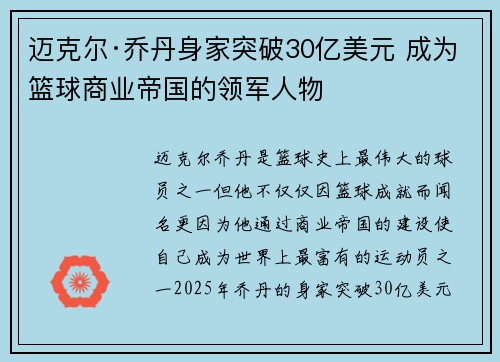 迈克尔·乔丹身家突破30亿美元 成为篮球商业帝国的领军人物 迈克尔·乔丹身家突破30亿美元 成为篮球商业帝国的领军人物