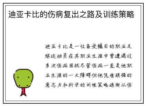 迪亚卡比的伤病复出之路及训练策略 迪亚卡比的伤病复出之路及训练策略