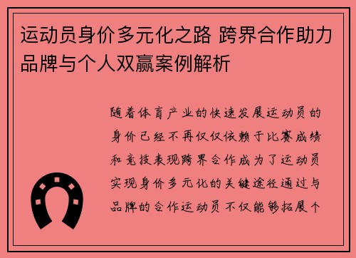 运动员身价多元化之路 跨界合作助力品牌与个人双赢案例解析