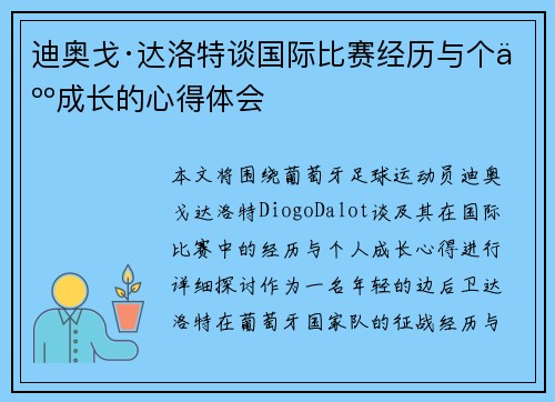 迪奥戈·达洛特谈国际比赛经历与个人成长的心得体会 迪奥戈·达洛特谈国际比赛经历与个人成长的心得体会