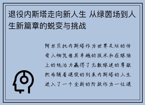 退役内斯塔走向新人生 从绿茵场到人生新篇章的蜕变与挑战 退役内斯塔走向新人生 从绿茵场到人生新篇章的蜕变与挑战