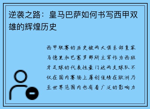 逆袭之路：皇马巴萨如何书写西甲双雄的辉煌历史