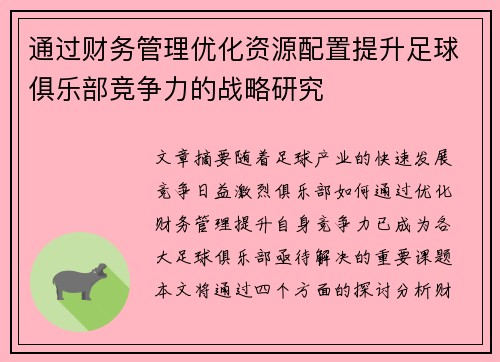 通过财务管理优化资源配置提升足球俱乐部竞争力的战略研究 通过财务管理优化资源配置提升足球俱乐部竞争力的战略研究