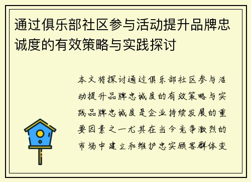 通过俱乐部社区参与活动提升品牌忠诚度的有效策略与实践探讨