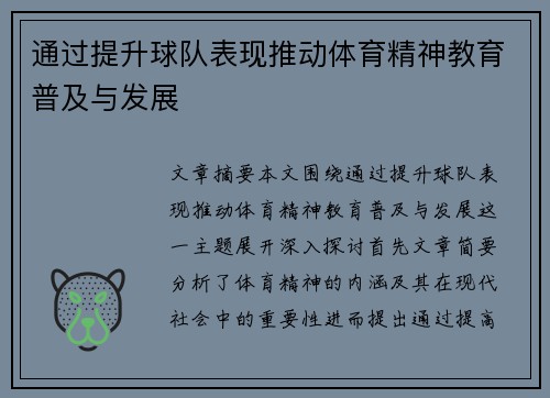通过提升球队表现推动体育精神教育普及与发展 通过提升球队表现推动体育精神教育普及与发展