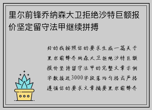 里尔前锋乔纳森大卫拒绝沙特巨额报价坚定留守法甲继续拼搏