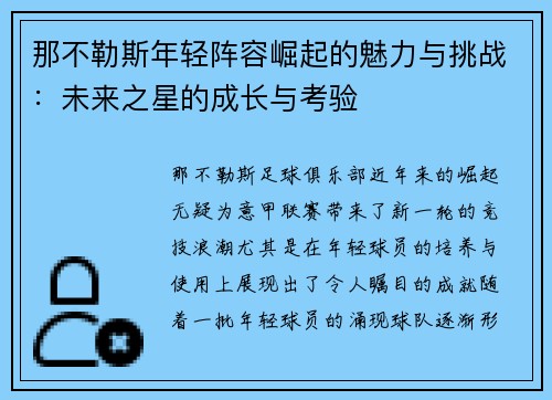 那不勒斯年轻阵容崛起的魅力与挑战:未来之星的成长与考验 那不勒斯年轻阵容崛起的魅力与挑战:未来之星的成长与考验