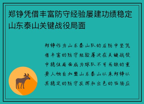郑铮凭借丰富防守经验屡建功绩稳定山东泰山关键战役局面 郑铮凭借丰富防守经验屡建功绩稳定山东泰山关键战役局面