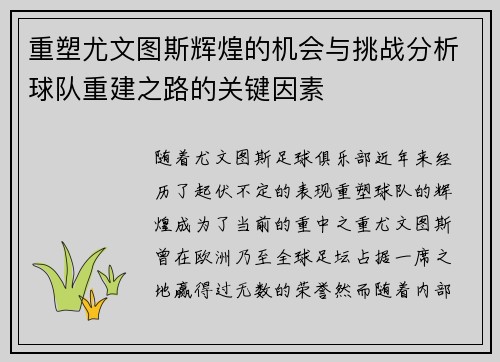 重塑尤文图斯辉煌的机会与挑战分析球队重建之路的关键因素