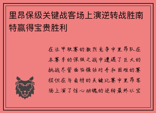 里昂保级关键战客场上演逆转战胜南特赢得宝贵胜利