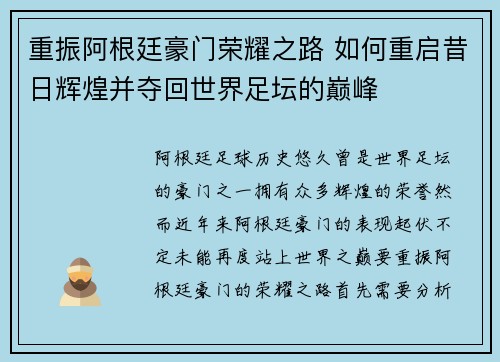 重振阿根廷豪门荣耀之路 如何重启昔日辉煌并夺回世界足坛的巅峰