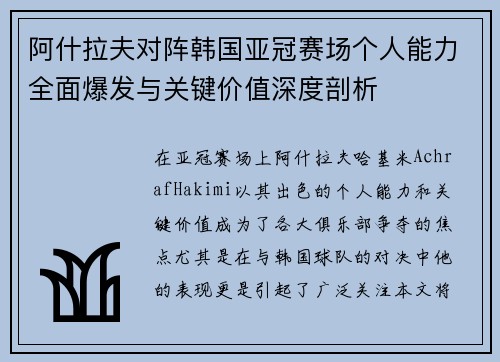 阿什拉夫对阵韩国亚冠赛场个人能力全面爆发与关键价值深度剖析 阿什拉夫对阵韩国亚冠赛场个人能力全面爆发与关键价值深度剖析