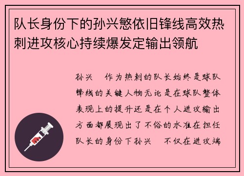 队长身份下的孙兴慜依旧锋线高效热刺进攻核心持续爆发定输出领航 队长身份下的孙兴慜依旧锋线高效热刺进攻核心持续爆发定输出领航