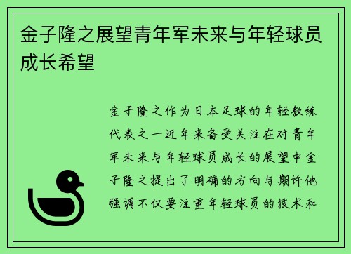 金子隆之展望青年军未来与年轻球员成长希望
