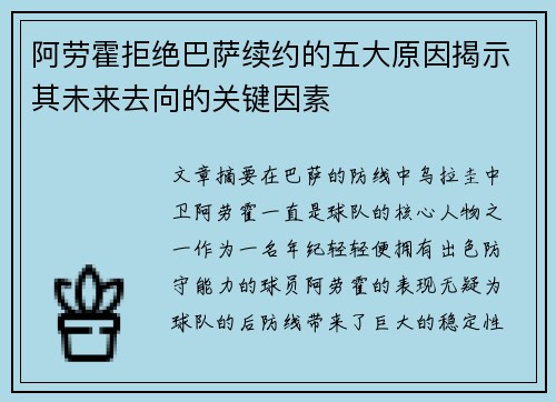 阿劳霍拒绝巴萨续约的五大原因揭示其未来去向的关键因素 阿劳霍拒绝巴萨续约的五大原因揭示其未来去向的关键因素