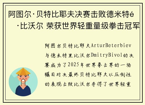 阿图尔·贝特比耶夫决赛击败德米特里·比沃尔 荣获世界轻重量级拳击冠军 阿图尔·贝特比耶夫决赛击败德米特里·比沃尔 荣获世界轻重量级拳击冠军