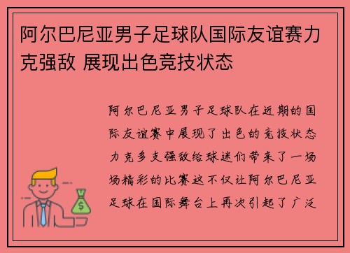 阿尔巴尼亚男子足球队国际友谊赛力克强敌 展现出色竞技状态 阿尔巴尼亚男子足球队国际友谊赛力克强敌 展现出色竞技状态