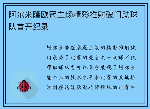 阿尔米隆欧冠主场精彩推射破门助球队首开纪录 阿尔米隆欧冠主场精彩推射破门助球队首开纪录