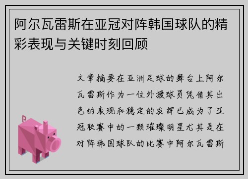 阿尔瓦雷斯在亚冠对阵韩国球队的精彩表现与关键时刻回顾 阿尔瓦雷斯在亚冠对阵韩国球队的精彩表现与关键时刻回顾
