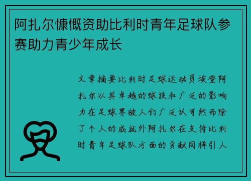 阿扎尔慷慨资助比利时青年足球队参赛助力青少年成长 阿扎尔慷慨资助比利时青年足球队参赛助力青少年成长