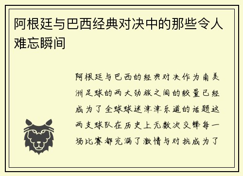 阿根廷与巴西经典对决中的那些令人难忘瞬间