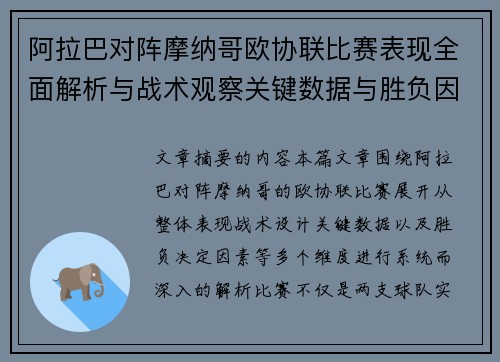 阿拉巴对阵摩纳哥欧协联比赛表现全面解析与战术观察关键数据与胜负因素