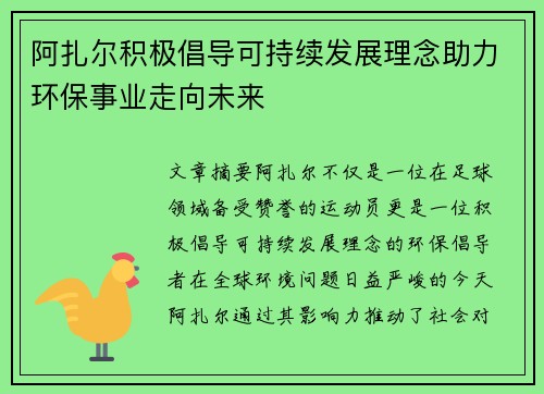 阿扎尔积极倡导可持续发展理念助力环保事业走向未来 阿扎尔积极倡导可持续发展理念助力环保事业走向未来