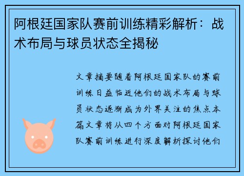 阿根廷国家队赛前训练精彩解析:战术布局与球员状态全揭秘 阿根廷国家队赛前训练精彩解析:战术布局与球员状态全揭秘