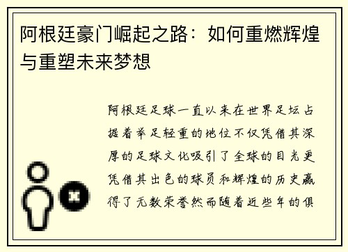 阿根廷豪门崛起之路:如何重燃辉煌与重塑未来梦想 阿根廷豪门崛起之路:如何重燃辉煌与重塑未来梦想