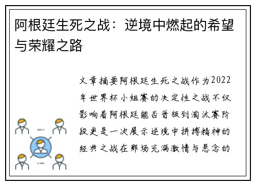 阿根廷生死之战:逆境中燃起的希望与荣耀之路 阿根廷生死之战:逆境中燃起的希望与荣耀之路