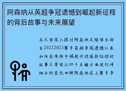 阿森纳从英超争冠遗憾到崛起新征程的背后故事与未来展望