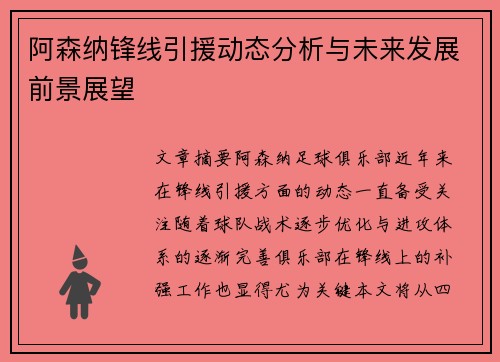 阿森纳锋线引援动态分析与未来发展前景展望 阿森纳锋线引援动态分析与未来发展前景展望