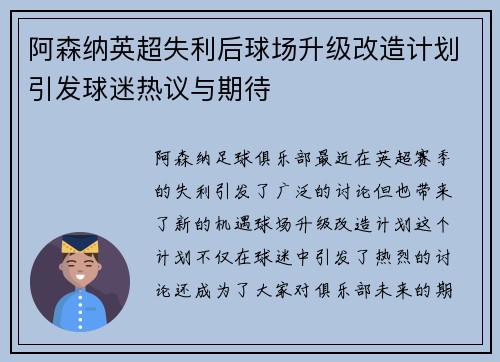 阿森纳英超失利后球场升级改造计划引发球迷热议与期待 阿森纳英超失利后球场升级改造计划引发球迷热议与期待
