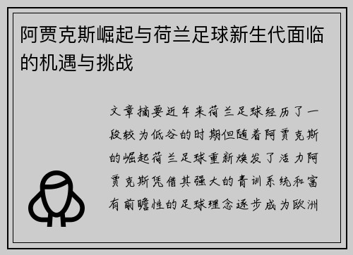 阿贾克斯崛起与荷兰足球新生代面临的机遇与挑战 阿贾克斯崛起与荷兰足球新生代面临的机遇与挑战