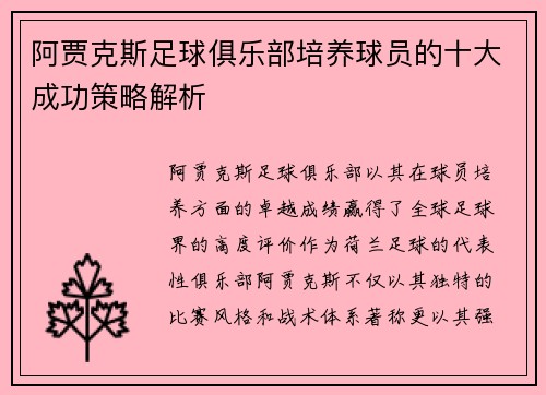 阿贾克斯足球俱乐部培养球员的十大成功策略解析 阿贾克斯足球俱乐部培养球员的十大成功策略解析