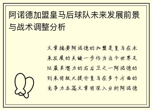 阿诺德加盟皇马后球队未来发展前景与战术调整分析 阿诺德加盟皇马后球队未来发展前景与战术调整分析