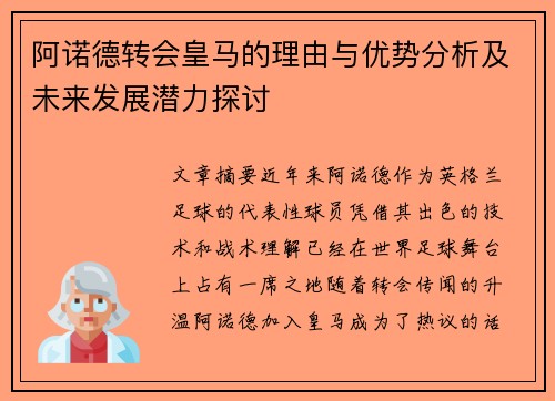 阿诺德转会皇马的理由与优势分析及未来发展潜力探讨 阿诺德转会皇马的理由与优势分析及未来发展潜力探讨