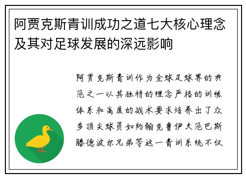 阿贾克斯青训成功之道七大核心理念及其对足球发展的深远影响