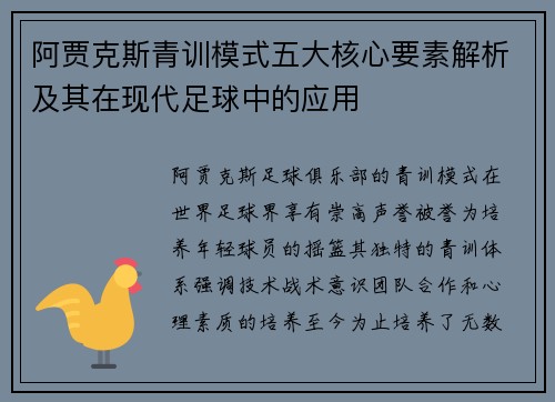 阿贾克斯青训模式五大核心要素解析及其在现代足球中的应用
