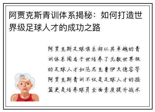 阿贾克斯青训体系揭秘:如何打造世界级足球人才的成功之路 阿贾克斯青训体系揭秘:如何打造世界级足球人才的成功之路