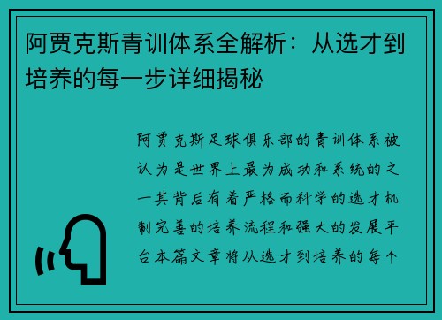 阿贾克斯青训体系全解析:从选才到培养的每一步详细揭秘 阿贾克斯青训体系全解析:从选才到培养的每一步详细揭秘