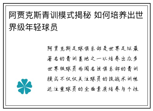 阿贾克斯青训模式揭秘 如何培养出世界级年轻球员
