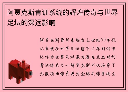 阿贾克斯青训系统的辉煌传奇与世界足坛的深远影响 阿贾克斯青训系统的辉煌传奇与世界足坛的深远影响
