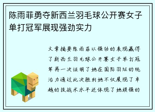陈雨菲勇夺新西兰羽毛球公开赛女子单打冠军展现强劲实力 陈雨菲勇夺新西兰羽毛球公开赛女子单打冠军展现强劲实力