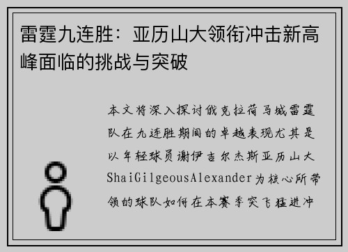 雷霆九连胜:亚历山大领衔冲击新高峰面临的挑战与突破 雷霆九连胜:亚历山大领衔冲击新高峰面临的挑战与突破